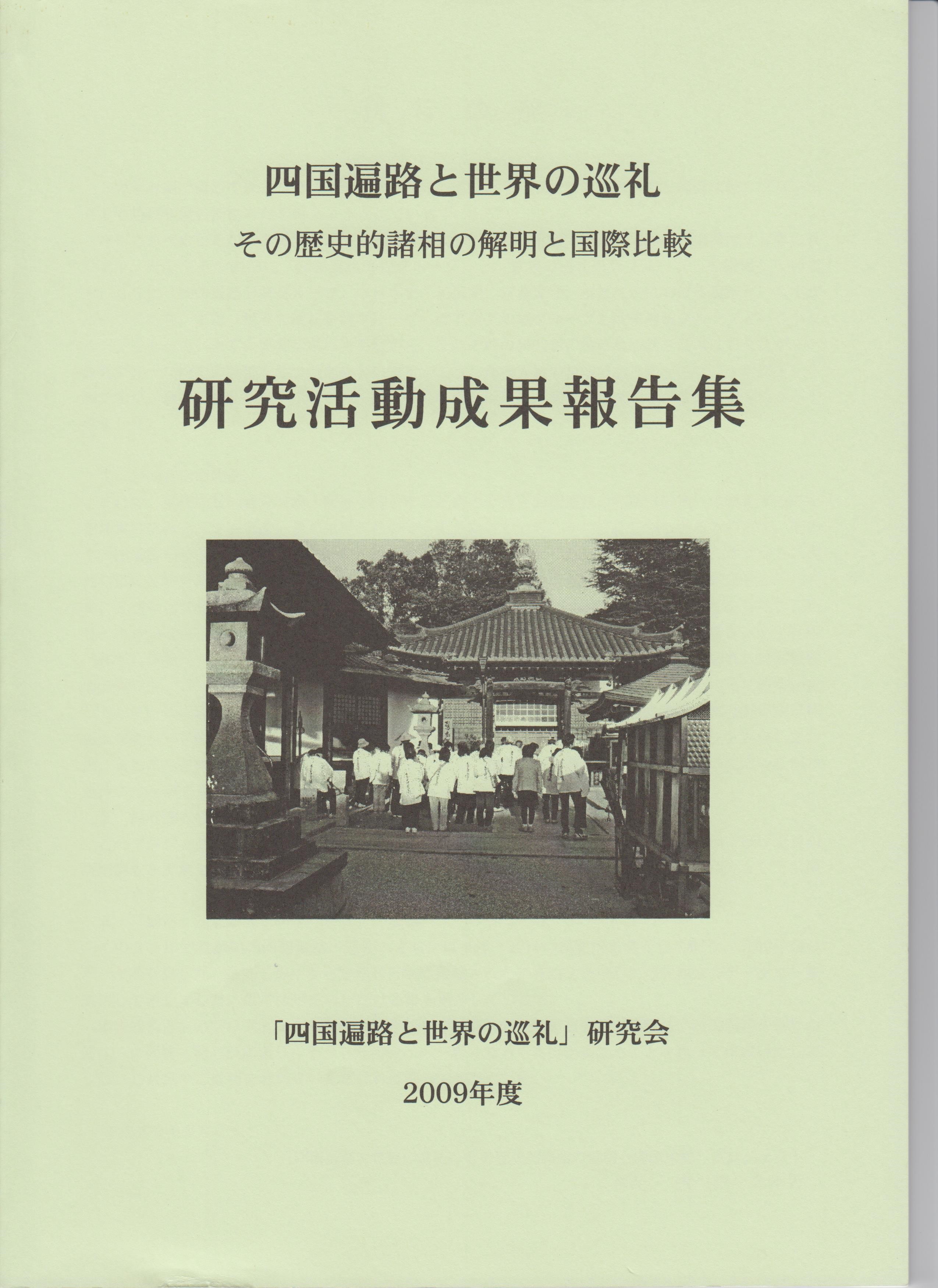 巡礼の歴史と現在