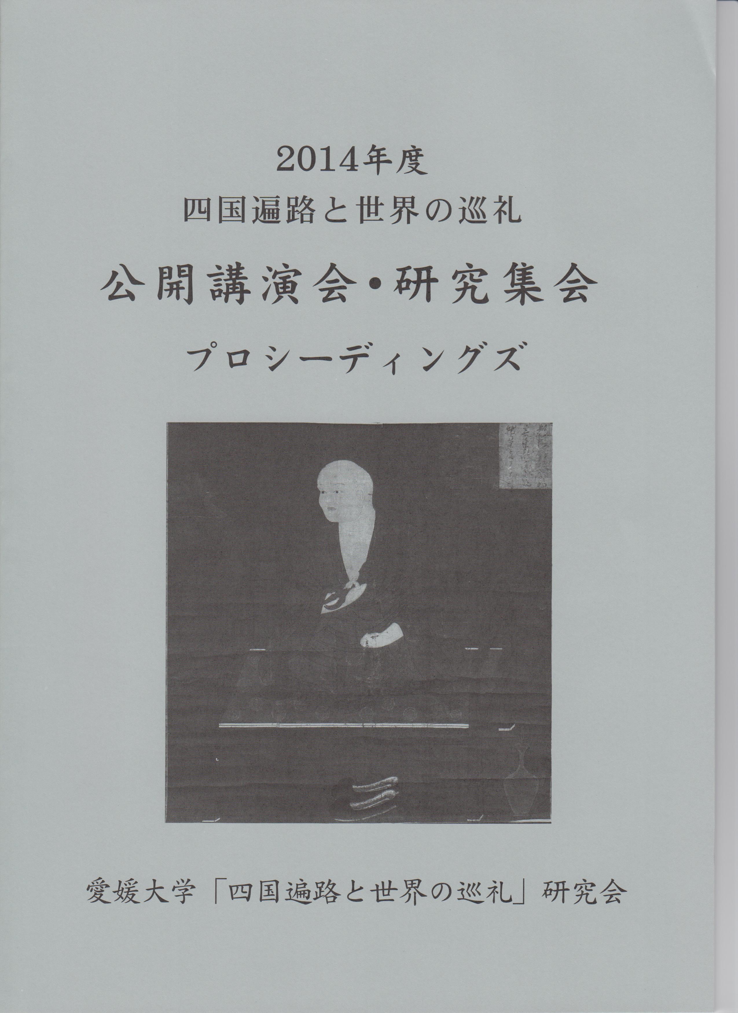 2014 年度 四国遍路と世界の巡礼 公開講演会・研究集会プロシー