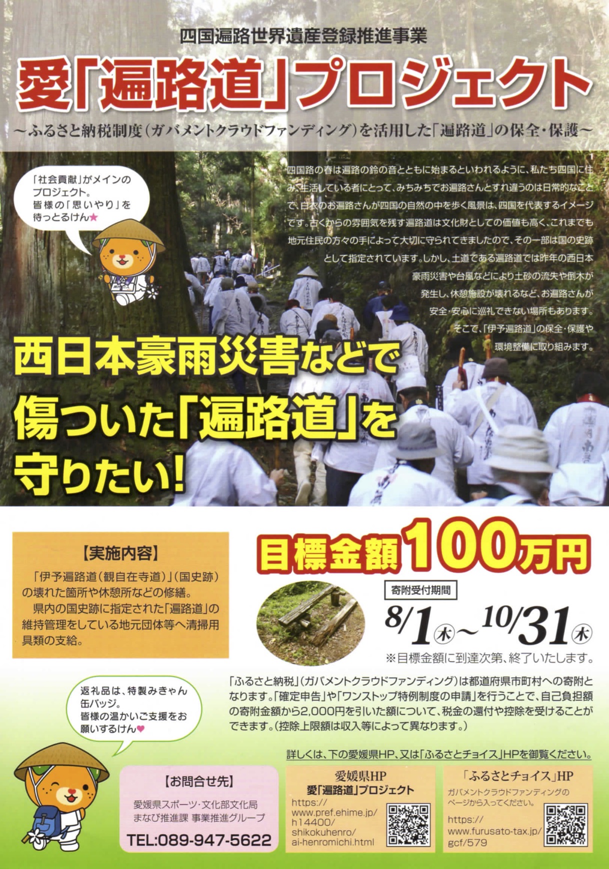 愛媛県が遍路道保全の寄付を募っています 10月31日 木 まで 愛媛大学 四国遍路 世界の巡礼研究センター