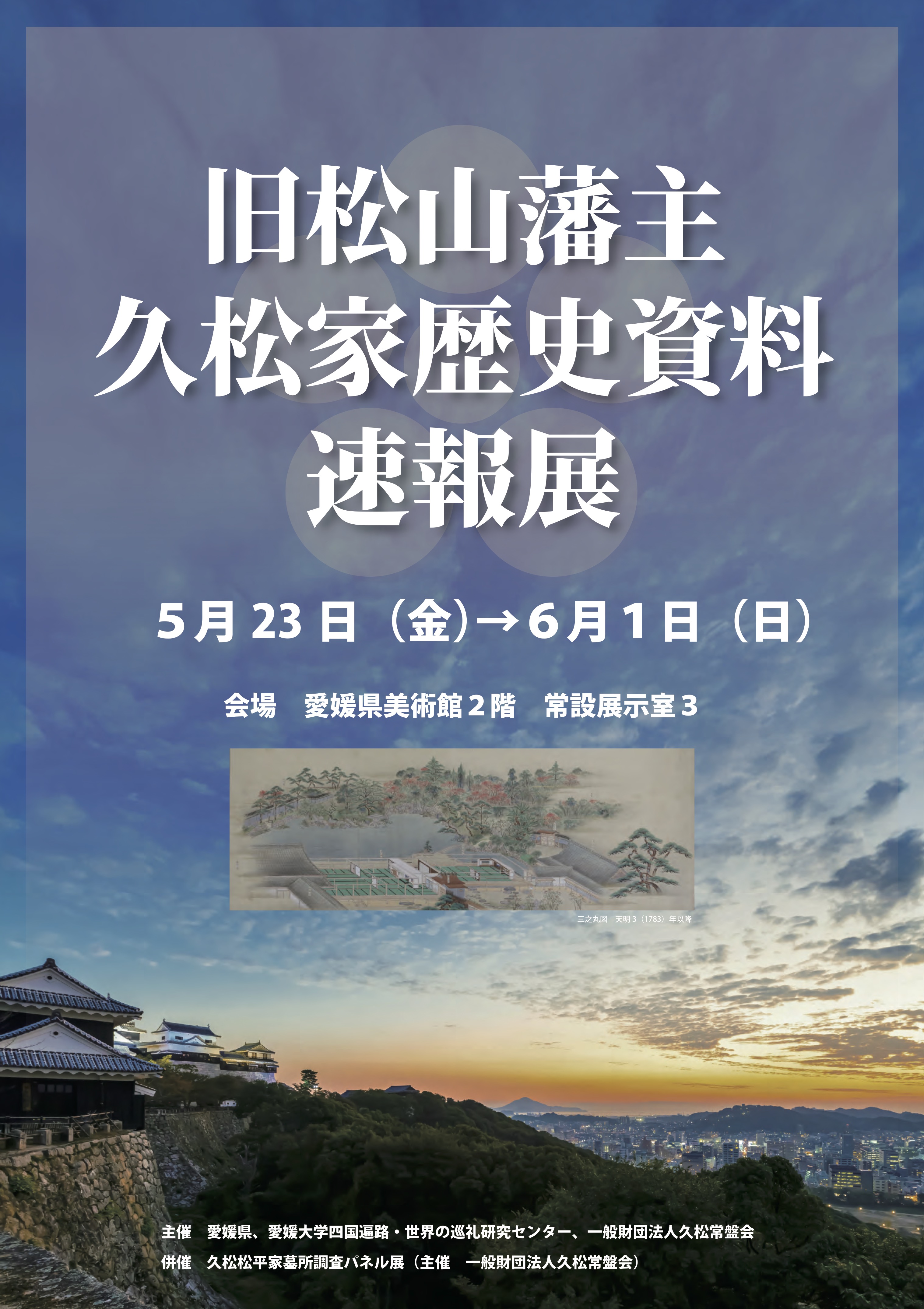 旧松山藩主久松家歴史資料速報展を開催しています【6月1日（日）まで