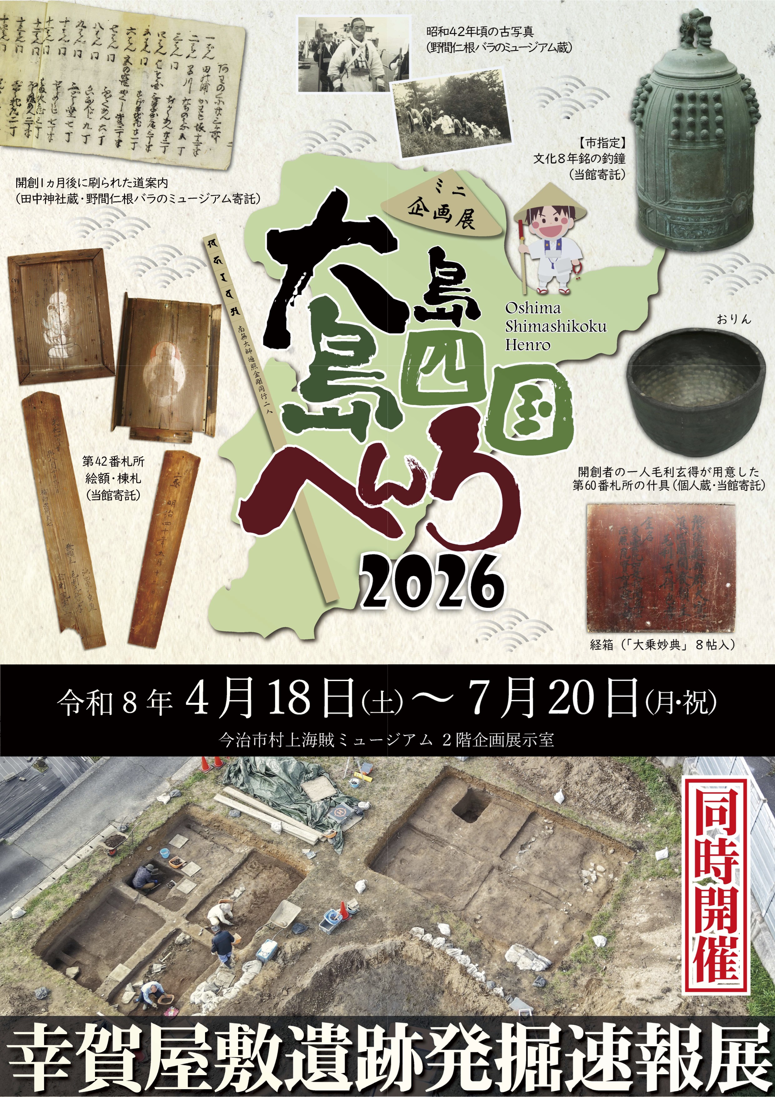 企画展「大島島四国へんろ2026」が開催されます【4月18日（土）〜7月20